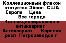 Коллекционный флакон-статуэтка Эйвон (США-Европа) › Цена ­ 1 200 - Все города Коллекционирование и антиквариат » Антиквариат   . Карелия респ.,Петрозаводск г.